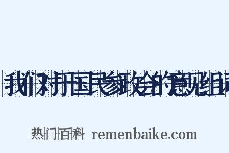我们对于国民参政会的意见组词是什么意思的图片